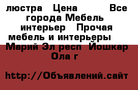 люстра › Цена ­ 400 - Все города Мебель, интерьер » Прочая мебель и интерьеры   . Марий Эл респ.,Йошкар-Ола г.